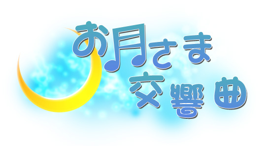 お月さま交響曲